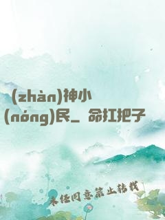 戰(zhàn)神小農(nóng)民