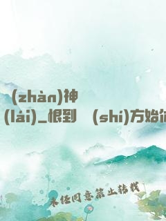 戰(zhàn)神歸來(lái)