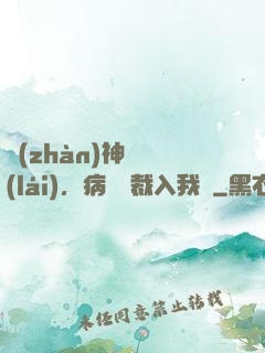 戰(zhàn)神歸來(lái)，病嬌總裁入我懷