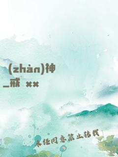 戰(zhàn)神歸來
