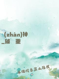 戰(zhàn)神歸來