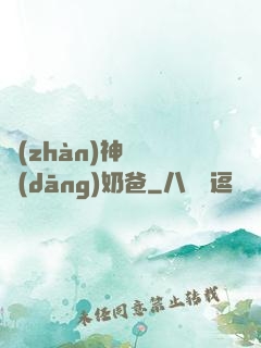 戰(zhàn)神歸來當(dāng)奶爸
