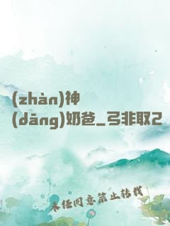 戰(zhàn)神歸來當(dāng)奶爸