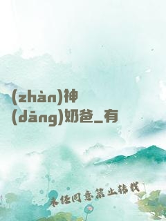 戰(zhàn)神歸來當(dāng)奶爸