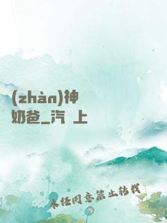 戰(zhàn)神歸來當奶爸