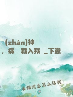 戰(zhàn)神歸來，病嬌總裁入我懷