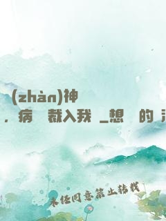 戰(zhàn)神歸來，病嬌總裁入我懷