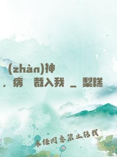 戰(zhàn)神歸來，病嬌總裁入我懷