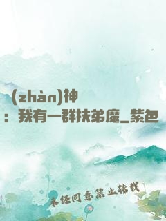 戰(zhàn)神歸來：我有一群扶弟魔