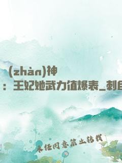戰(zhàn)神歸來：王妃她武力值爆表