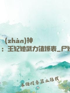 戰(zhàn)神歸來：王妃她武力值爆表
