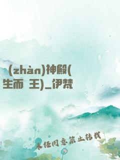 戰(zhàn)神殿(生而為王)