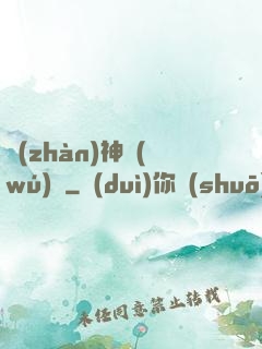 戰(zhàn)神無(wú)敵