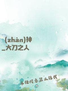 戰(zhàn)神無敵