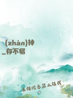 戰(zhàn)神無敵