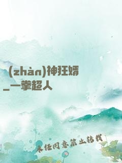 戰(zhàn)神狂婿
