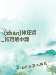 戰(zhàn)神狂婿