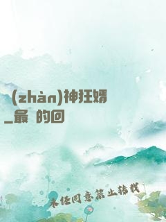 戰(zhàn)神狂婿
