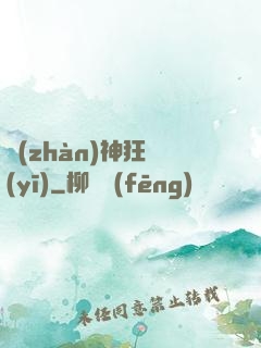 戰(zhàn)神狂醫(yī)