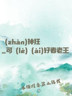 戰(zhàn)神狂飆