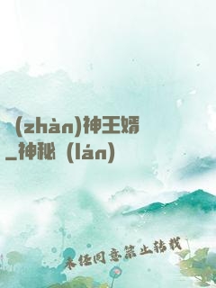 戰(zhàn)神王婿