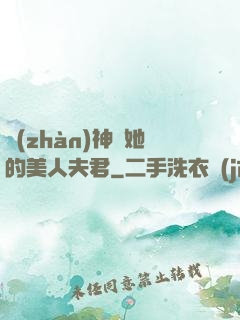 戰(zhàn)神與她的美人夫君