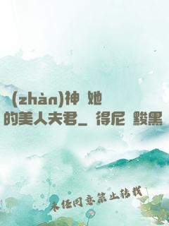 戰(zhàn)神與她的美人夫君