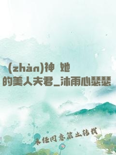 戰(zhàn)神與她的美人夫君
