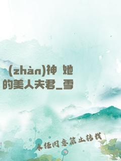 戰(zhàn)神與她的美人夫君