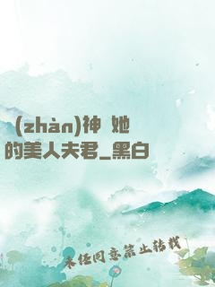 戰(zhàn)神與她的美人夫君