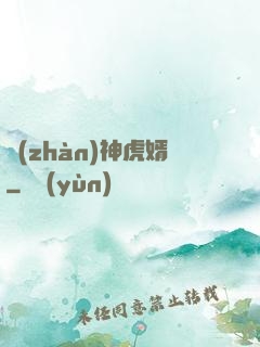 戰(zhàn)神虎婿