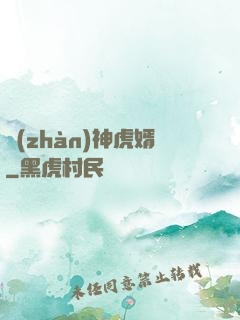 戰(zhàn)神虎婿