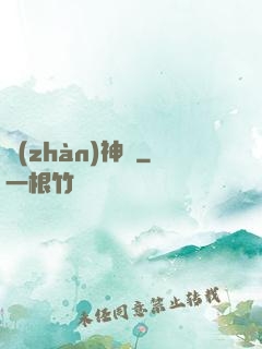 戰(zhàn)神變