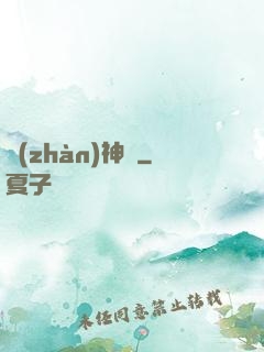 戰(zhàn)神變