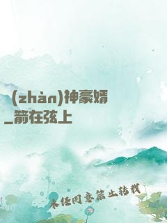 戰(zhàn)神豪婿