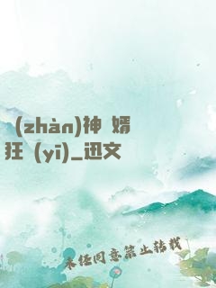 戰(zhàn)神贅婿狂醫(yī)