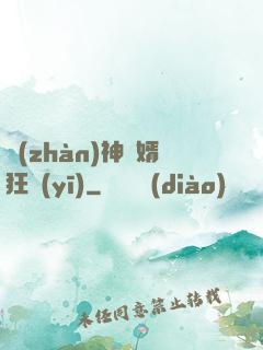 戰(zhàn)神贅婿狂醫(yī)