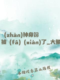 戰(zhàn)神身份被發(fā)現(xiàn)了