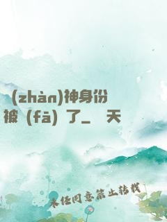 戰(zhàn)神身份被發(fā)現了