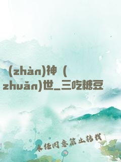 戰(zhàn)神轉(zhuǎn)世