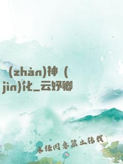 戰(zhàn)神進(jìn)化