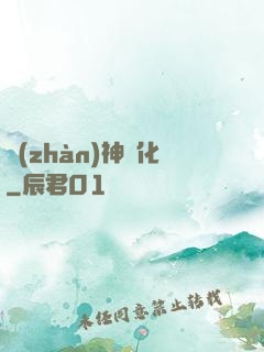 戰(zhàn)神進化