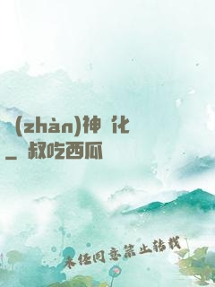 戰(zhàn)神進化