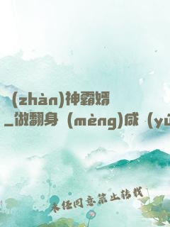 戰(zhàn)神霸婿