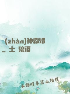 戰(zhàn)神霸婿