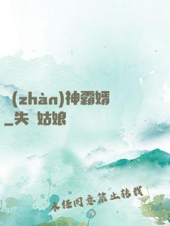 戰(zhàn)神霸婿