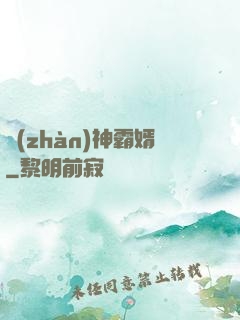 戰(zhàn)神霸婿