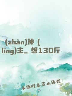 戰(zhàn)神領(lǐng)主