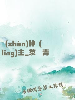 戰(zhàn)神領(lǐng)主