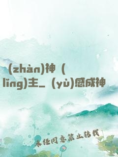戰(zhàn)神領(lǐng)主